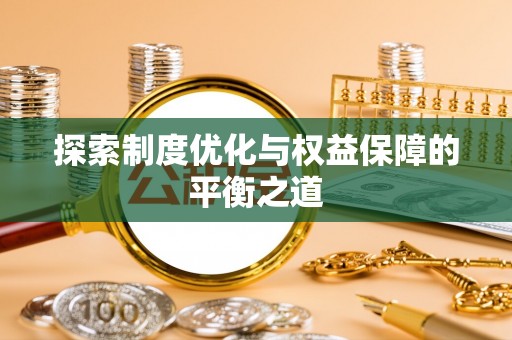 武陵源探索制度优化与权益保障的平衡之道